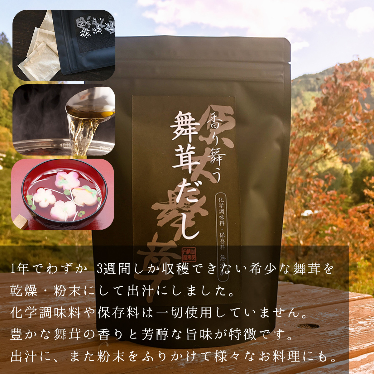 【先行予約】【2025年秋発送】丹波山村産原木舞茸500g+舞茸だし(8g x6袋)セット 2025年秋頃より順次発送予定