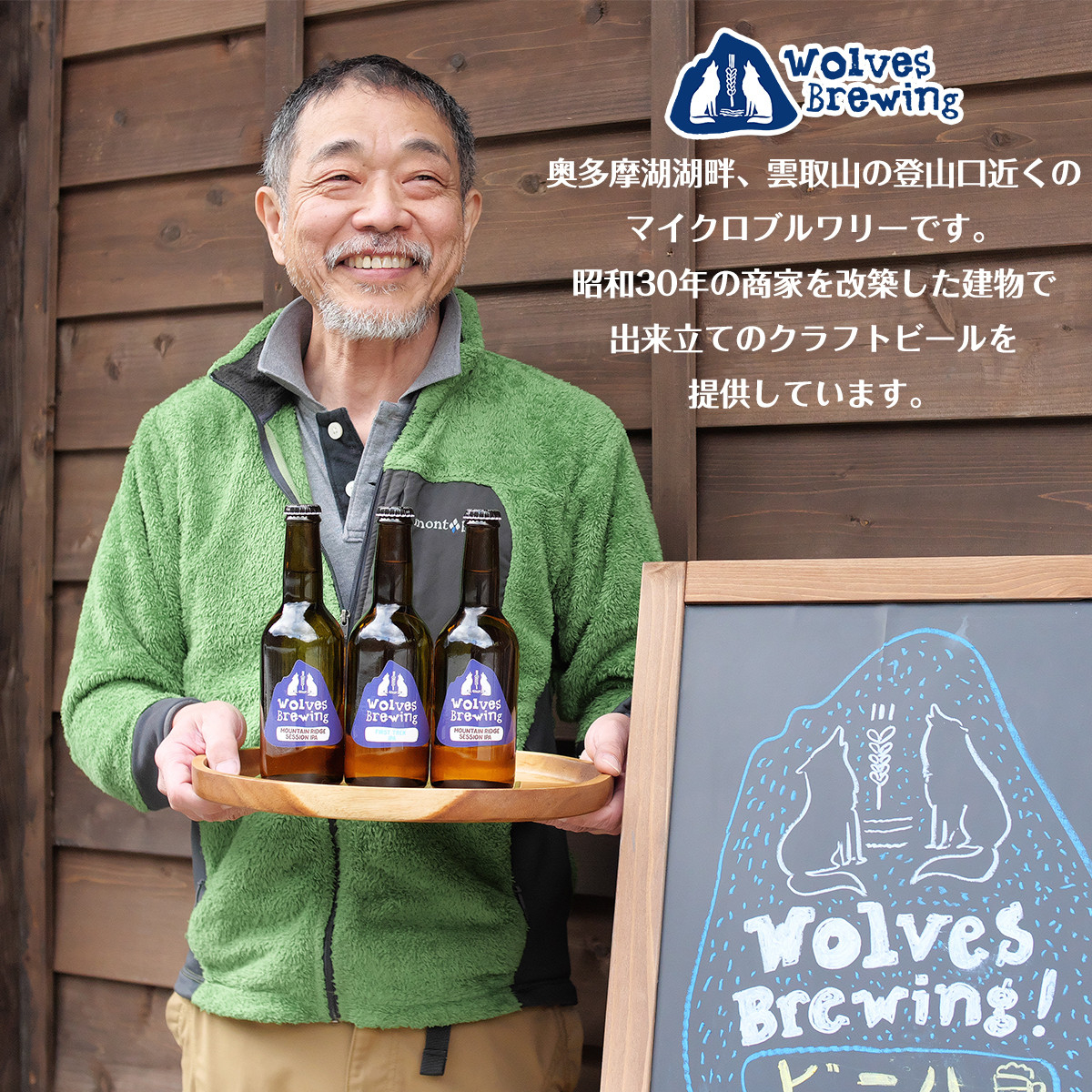 WolvesBrewing 丹波山クラフトビール2種3本セット（FirstTrek×1、Mountain Ridge×2）