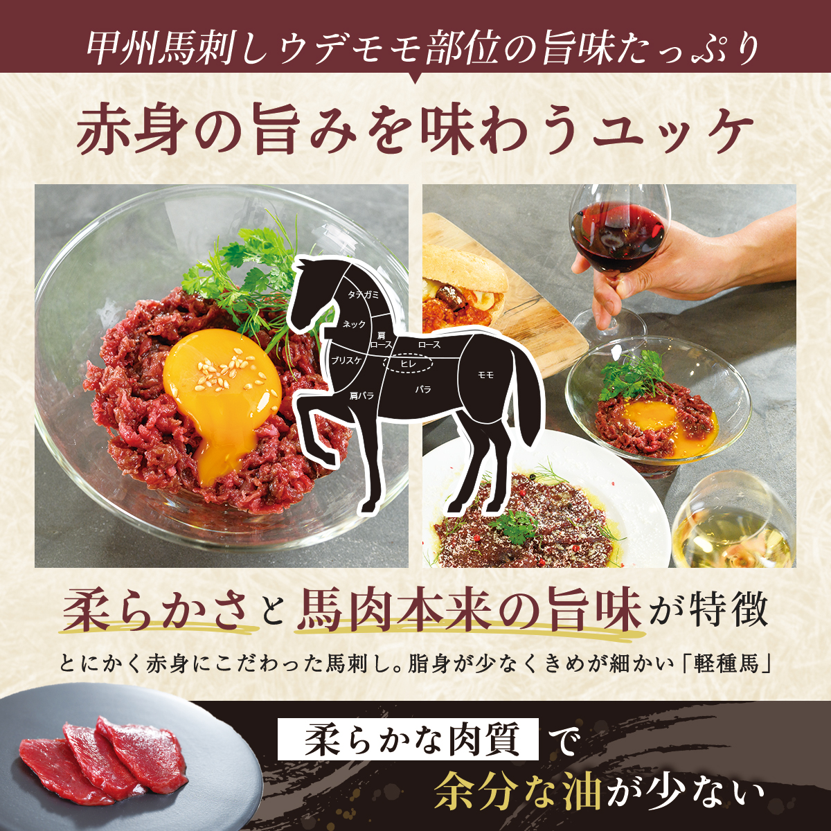 純国産甲州馬刺し CRAZYHORSE　やわらか赤身　ユッケ 約200g