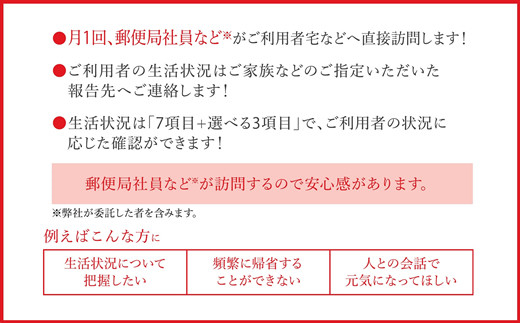 郵便局「みまもり訪問サービス」6か月