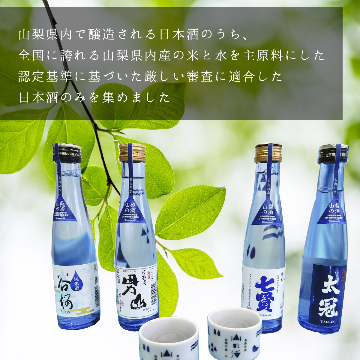 山梨の「山の酒」純米酒飲み比べ4本セット