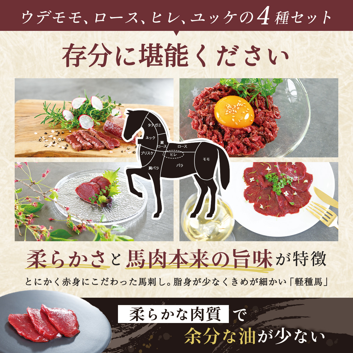 純国産甲州馬刺し CRAZYHORSE　やわらか赤身　生産者おまかせ部位４種セット約1200g（約1.2kg）