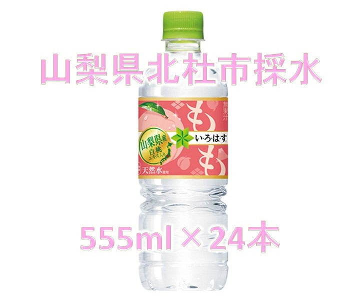 い･ろ･は･す　もも天然水（555ml×24本）北杜市白州産