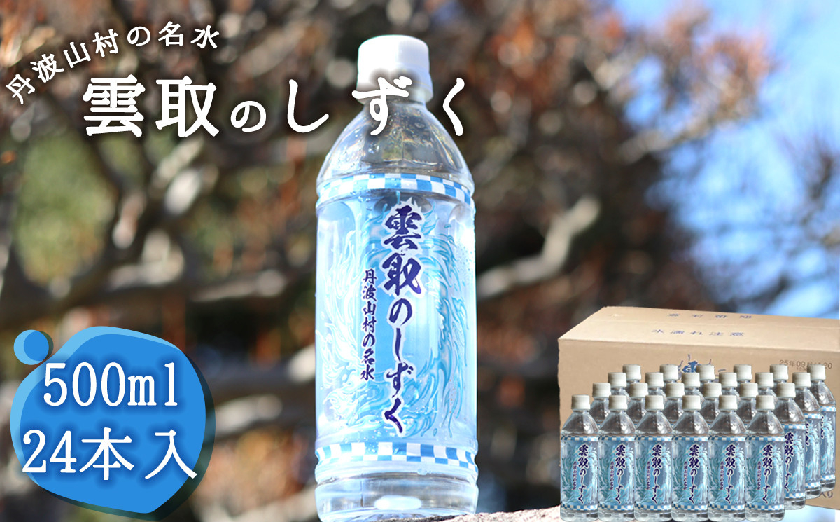 雲取のしずく（ナチュラルミネラルウォーター）（軟水）500ml×24本