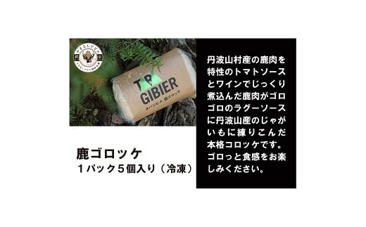 丹波山村 タバジビエ 鹿ゴロッケ