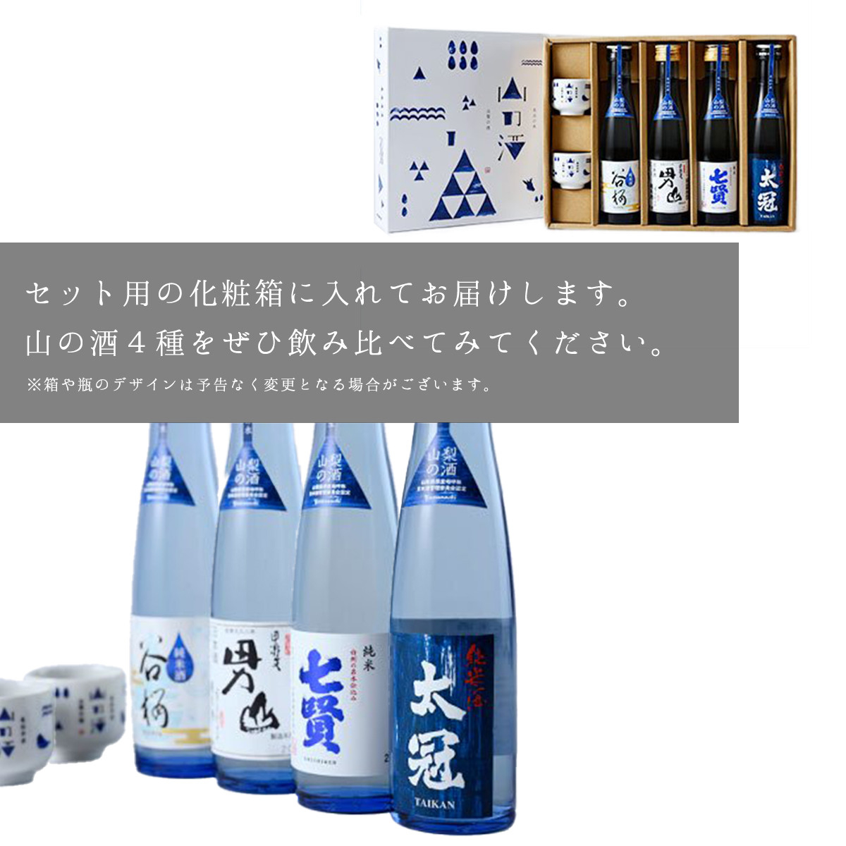 山梨の「山の酒」純米酒飲み比べ4本セット