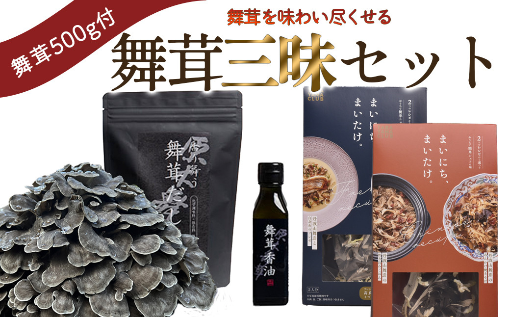 【先行予約】丹波山村産原木舞茸500g+舞茸三昧セット 2025年秋頃より順次発送予定