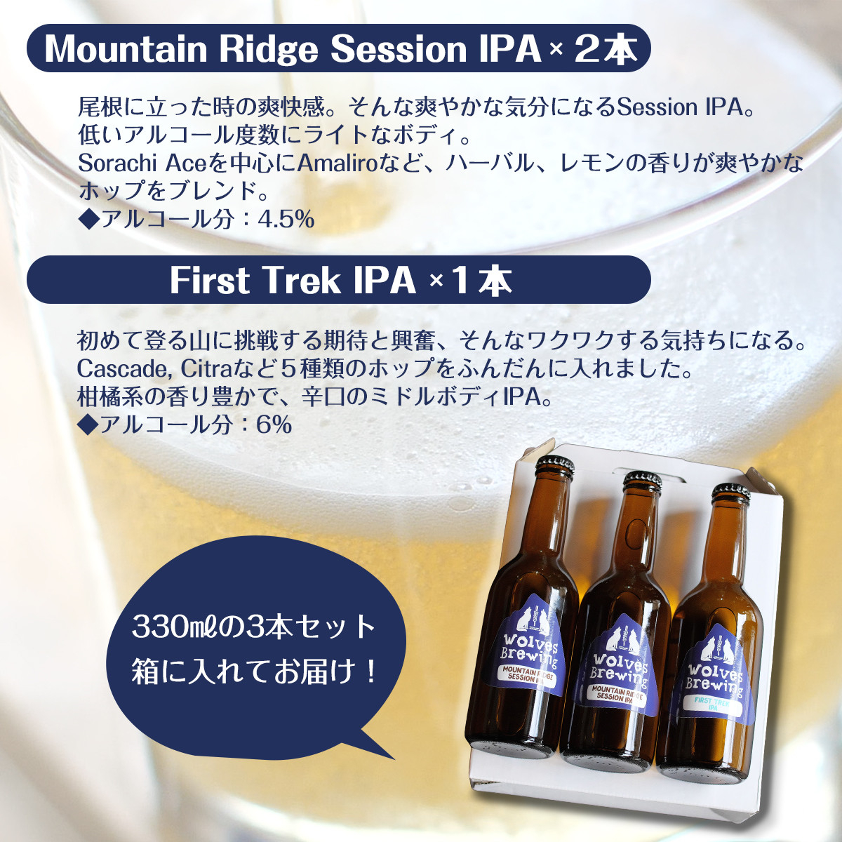 WolvesBrewing 丹波山クラフトビール2種3本セット（FirstTrek×1、Mountain Ridge×2）