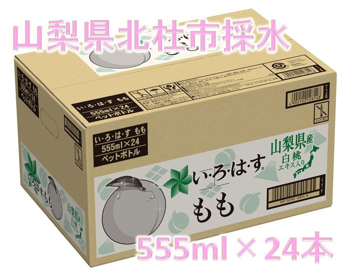 い･ろ･は･す　もも天然水（555ml×24本）北杜市白州産