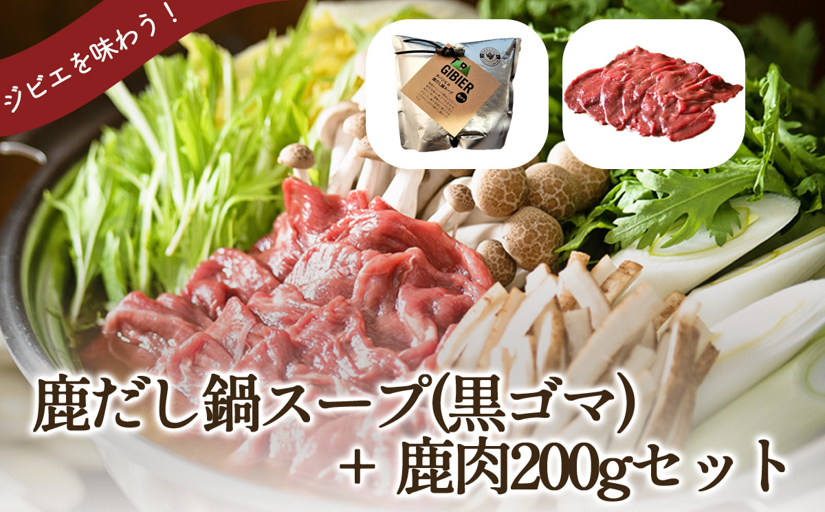 タバジビエ 鹿だし鍋スープ(黒ゴマ)・スライス鹿肉(200g)セット