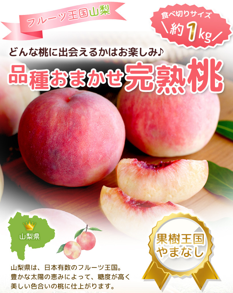 朝もぎ直送!『品種おまかせ桃』３〜４玉 約1kg 【高機能共選機使用】選び抜かれた山梨の桃《もも 先行予約》山梨県産　モモ/ フルーツ 果物 くだもの 人気 産地直送/厳選  贈答 贈り物