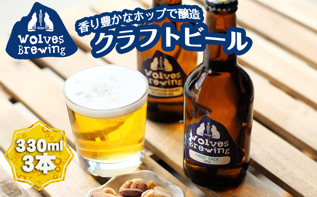 WolvesBrewing 丹波山クラフトビール2種3本セット（FirstTrek×1、Mountain Ridge×2）