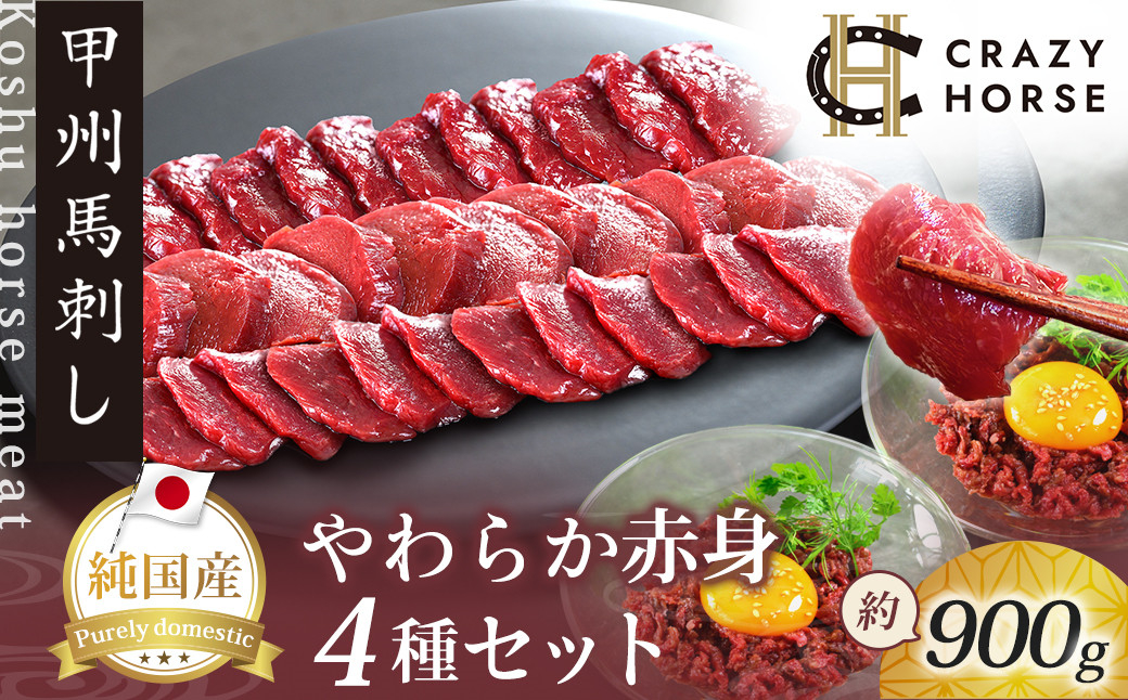 純国産甲州馬刺し CRAZYHORSE　やわらか赤身　生産者おまかせ部位４種セット約900g