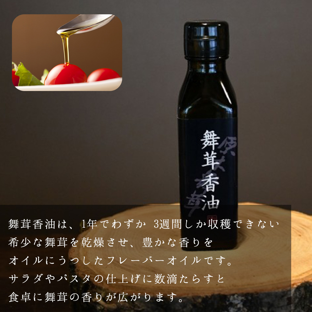 【先行予約】【2025年秋発送】丹波山村産原木舞茸500g+舞茸香油110g洋風セット 2025年秋頃より順次発送予定