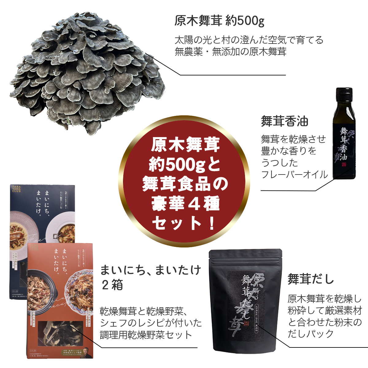 【先行予約】丹波山村産原木舞茸500g+舞茸三昧セット 2025年秋頃より順次発送予定