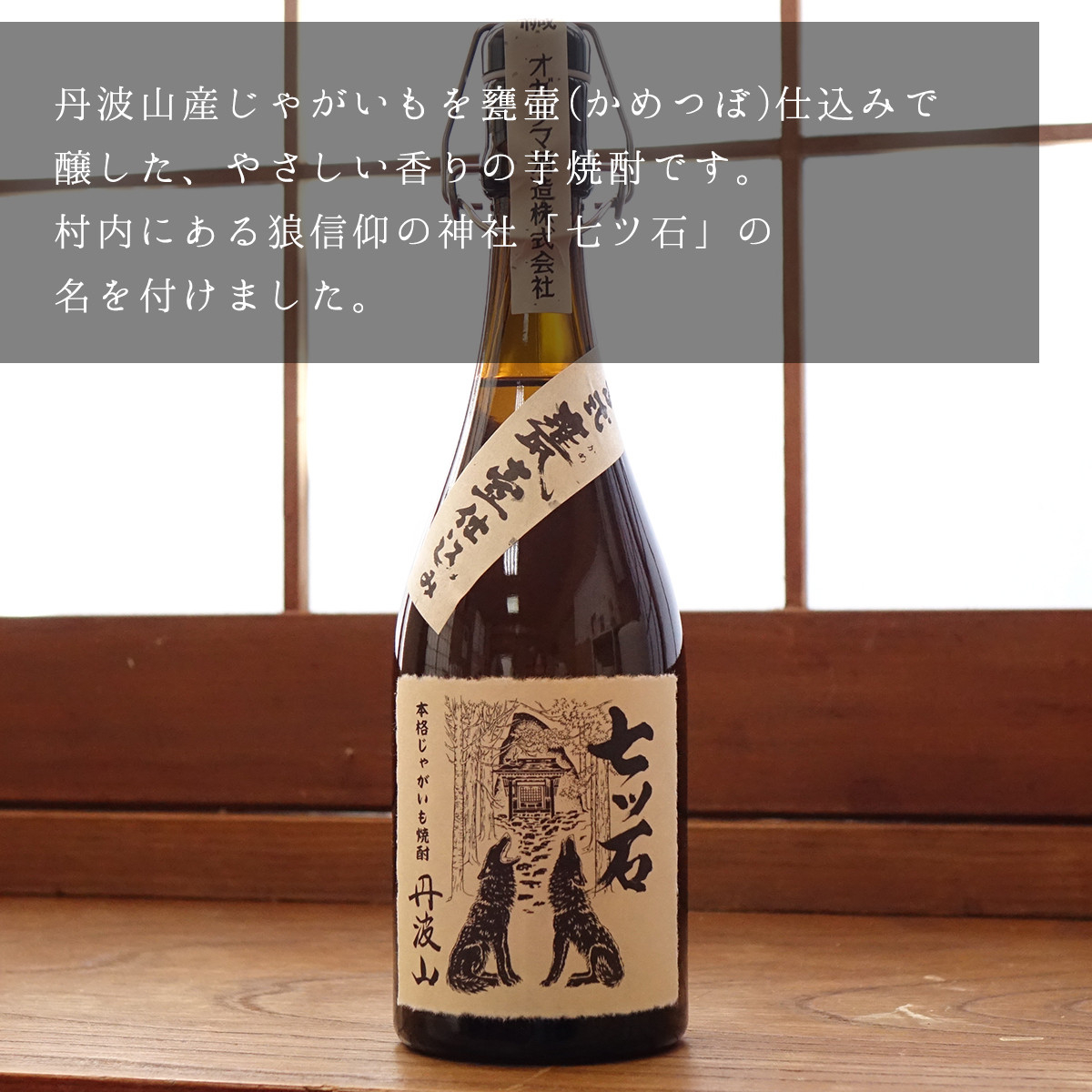 七ツ石焼酎(いも) 720mL ※玉川麻衣・画