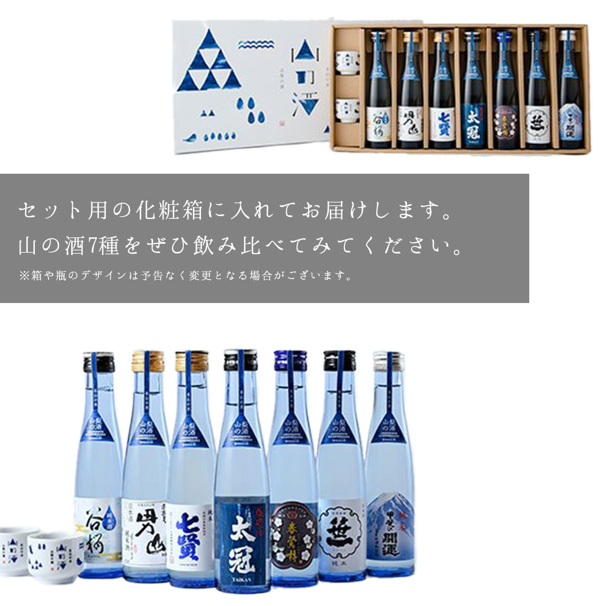 山梨の「山の酒」純米酒飲み比べ7本セット