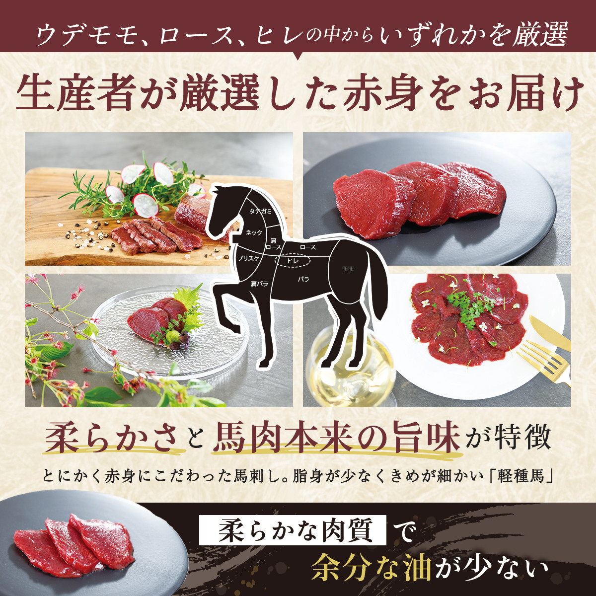 純国産甲州馬刺し CRAZYHORSE　やわらか赤身　生産者おまかせ部位 約150g