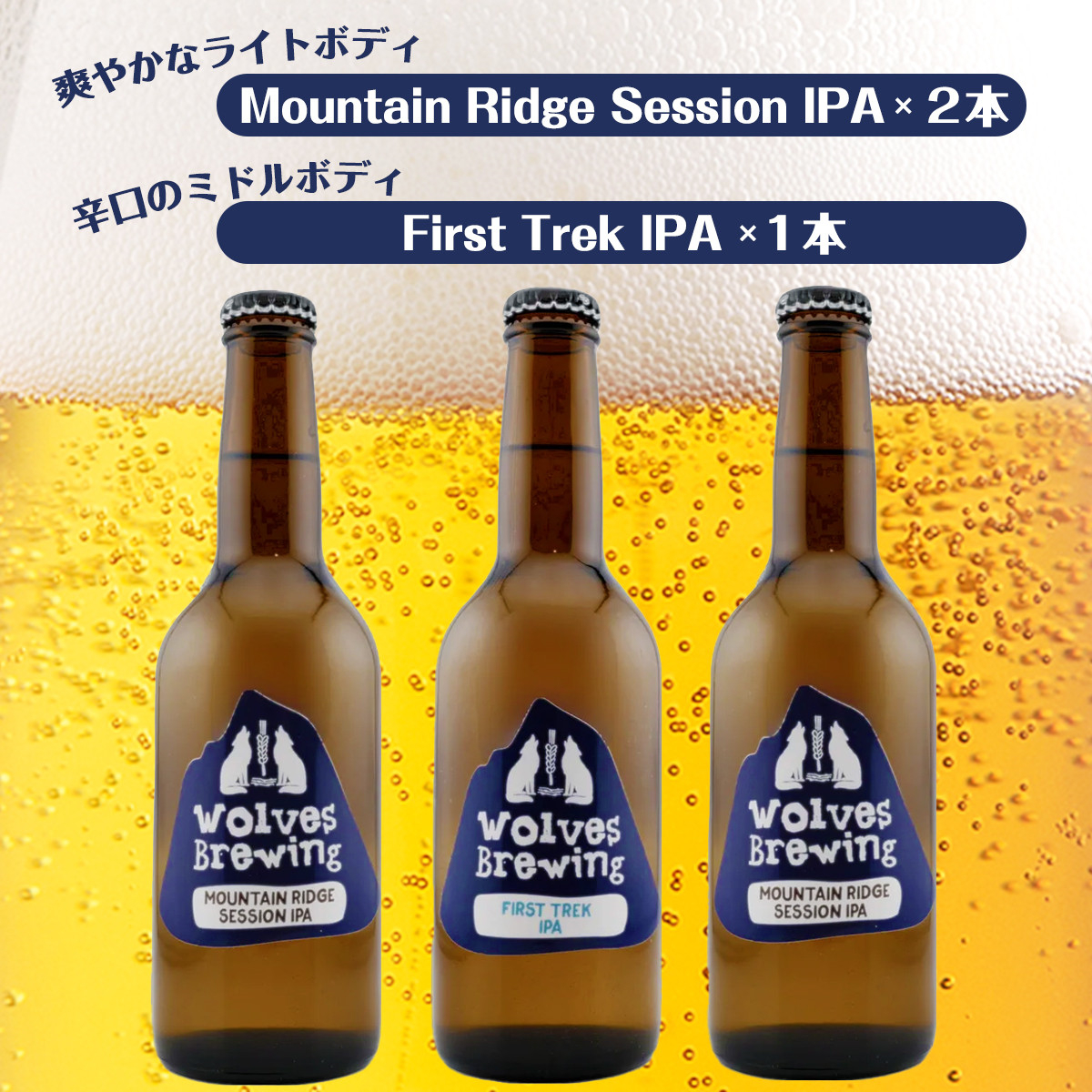 WolvesBrewing 丹波山クラフトビール2種3本セット（FirstTrek×1、Mountain Ridge×2）