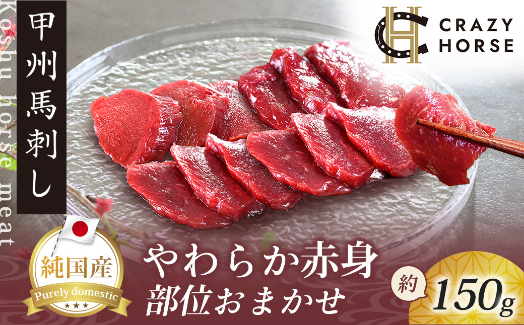 純国産甲州馬刺し CRAZYHORSE　やわらか赤身　生産者おまかせ部位 約150g