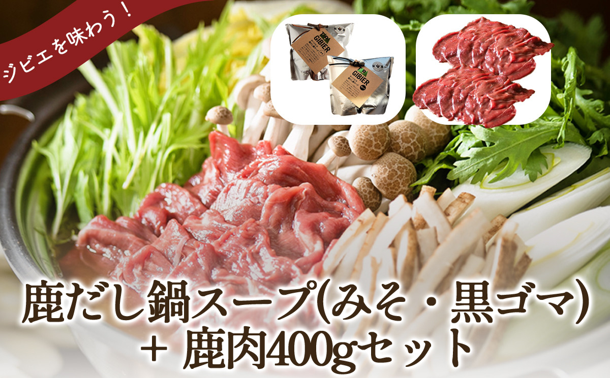 タバジビエ 鹿だし鍋スープ(みそ・黒ゴマ)・スライス鹿肉(400g)セット