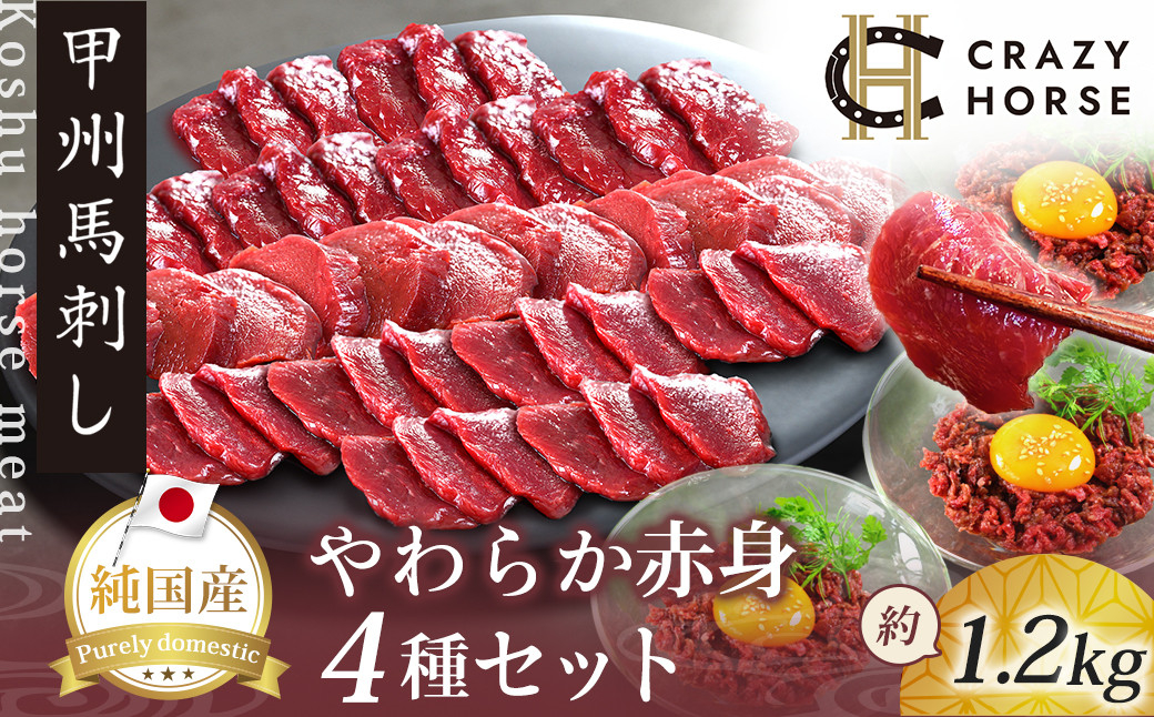 純国産甲州馬刺し CRAZYHORSE　やわらか赤身　生産者おまかせ部位４種セット約1200g（約1.2kg）