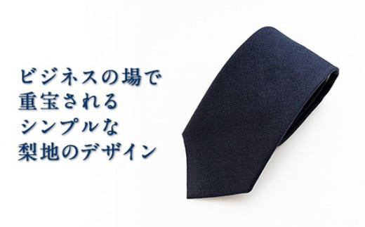 ネクタイ　富士桜工房　梨地無地　勝色　ダークネイビー ／ シルク おしゃれ 山梨県 特産品【西桂町との共通返礼品】