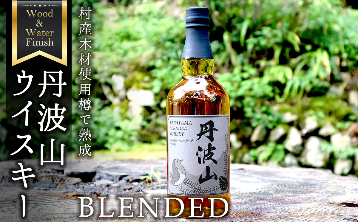村産ミズナラ使用 樽熟成ウイスキー 丹波山 ウッド&ウォーターフィニッシュウイスキー ブレンデット700ml ブレンデッドウイスキー