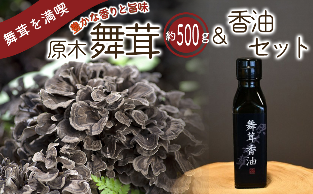 【先行予約】【2026年秋発送】丹波山村産原木舞茸500g+舞茸香油110g洋風セット 2026年9月下旬より順次発送予定【tab0178】