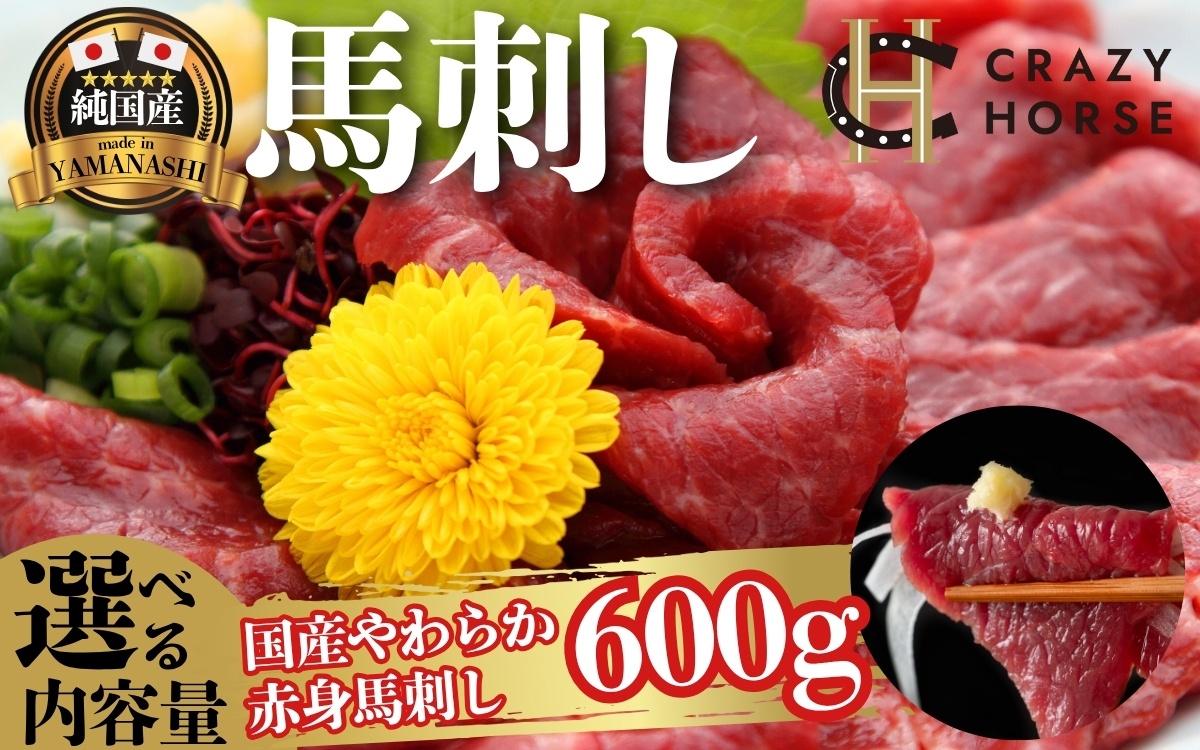 純国産甲州馬刺し CRAZYHORSE　やわらか赤身　生産者おまかせ部位 約600g / 国産 国産肉 馬肉 刺身 肉 ユッケ 桜ユッケ 冷凍 真空パック