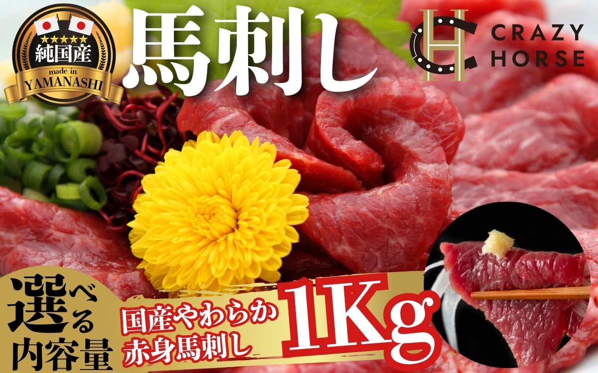 純国産甲州馬刺し CRAZYHORSE　やわらか赤身　生産者おまかせ部位 約1kg / 国産 国産肉 馬肉 刺身 肉 ユッケ 桜ユッケ 冷凍 真空パック