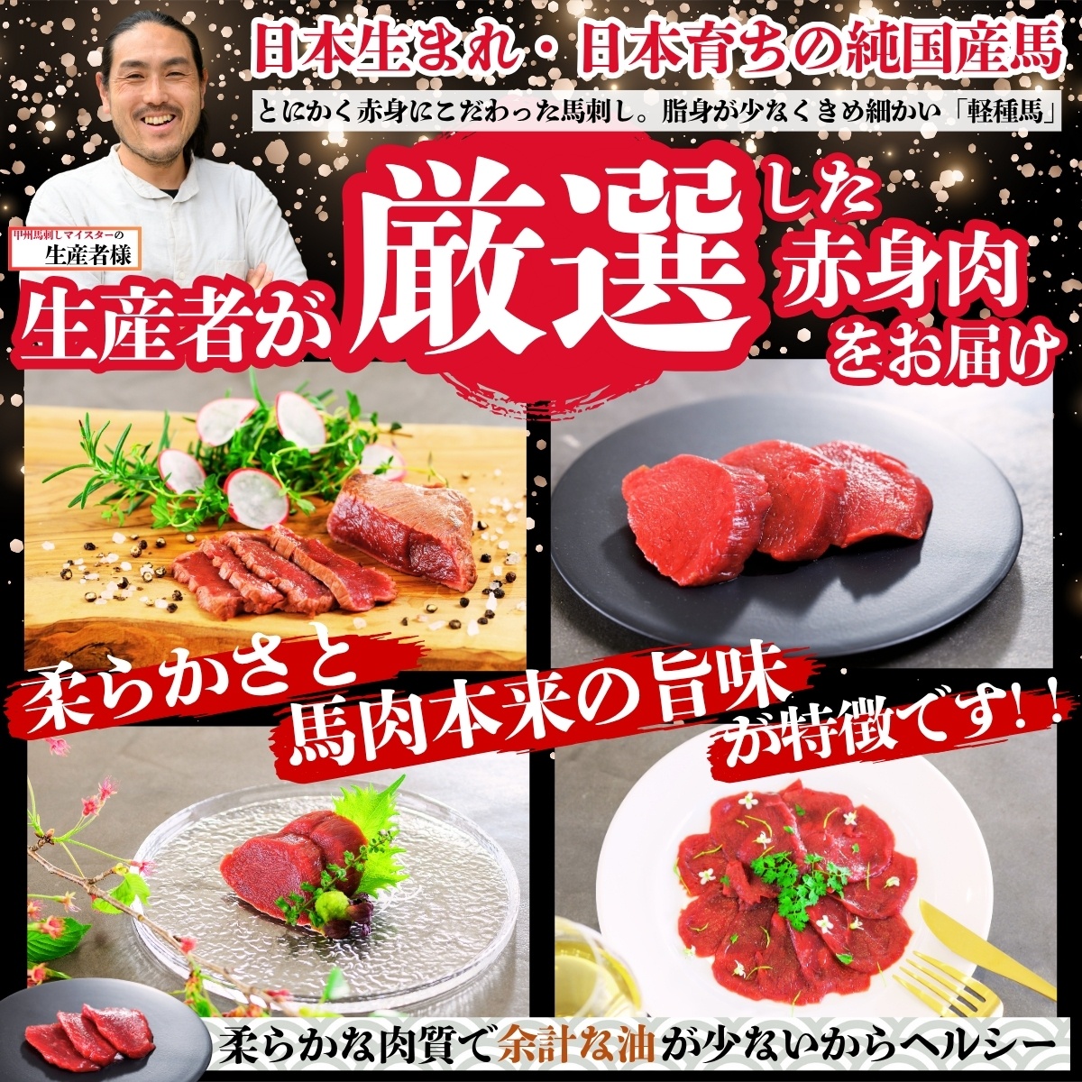 純国産甲州馬刺し CRAZYHORSE　やわらか赤身　生産者おまかせ部位 約200g / 国産 国産肉 馬肉 刺身 肉 ユッケ 桜ユッケ 冷凍 真空パック 