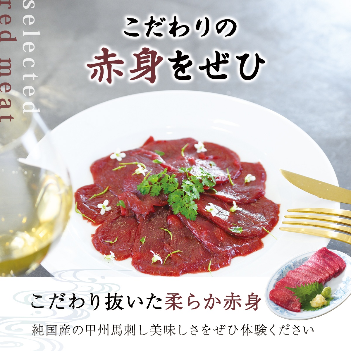 純国産甲州馬刺し CRAZYHORSE　やわらか赤身　生産者おまかせ部位 約200g / 国産 国産肉 馬肉 刺身 肉 ユッケ 桜ユッケ 冷凍 真空パック 