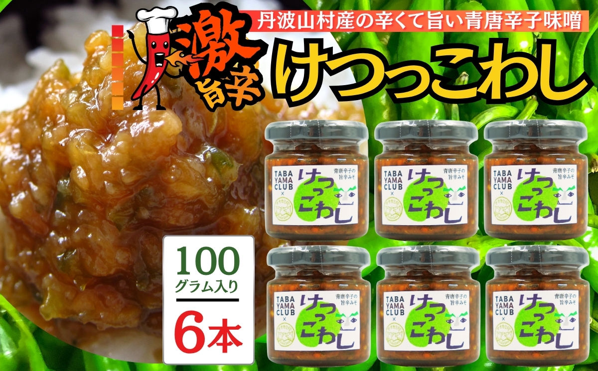 激辛国産青唐辛子味噌「けつっこわし」 【100ｇ×6本】辛くておいしい無添加合わせ味噌 辛いもの好き必見  美味 人気 癖になる旨さ 送料無料 山梨県 丹波山村【tab0223-206】