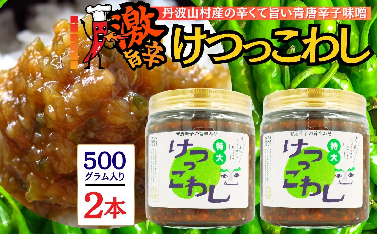 激辛国産青唐辛子味噌「けつっこわし」 【500ｇ×2本】辛くておいしい無添加合わせ味噌 辛いもの好き必見  美味 人気 癖になる旨さ 送料無料 山梨県 丹波山村【tab0223-502】