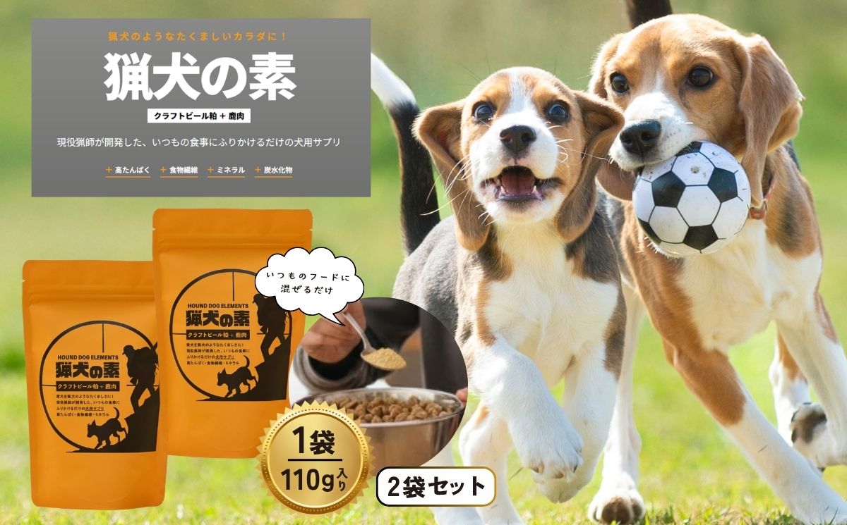 ドッグサプリ 【猟犬の素】 2袋セット / 1袋＝110g入り 国産 完全無添加 犬 愛犬 サプリ セット 高タンパク 低脂質 高鉄分 鹿肉 ジャーキー 麦芽 健康 腸内環境 免疫力 送料無料【tab0241-02】