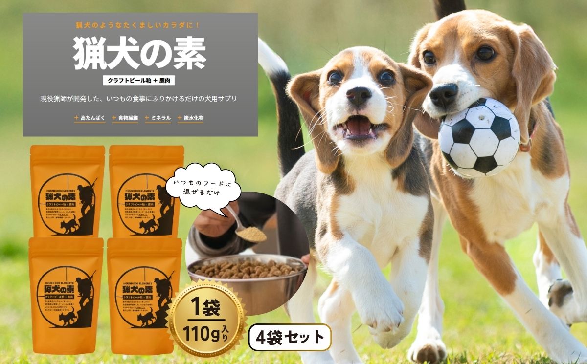 ドッグサプリ 【猟犬の素】 4袋セット / 1袋＝110g入り 国産 完全無添加 犬 愛犬 サプリ セット 高タンパク 低脂質 高鉄分 鹿肉 ジャーキー 麦芽 健康 腸内環境 免疫力 送料無料【tab0241-04】