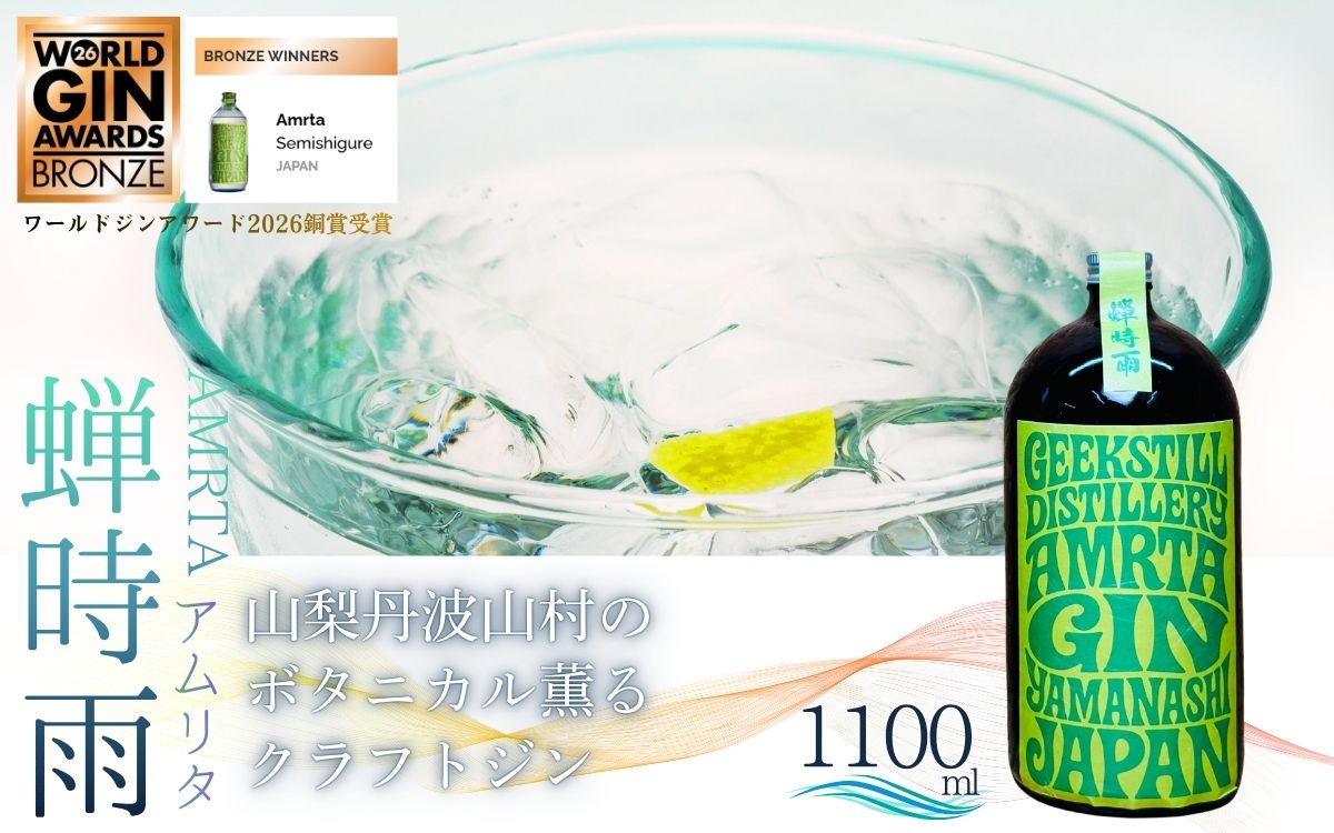 【数量限定】GEEKSTILL クラフトジン 蝉時雨 丹波山産ボタニカル 1100ml × 1本 ワールドジンアワード2026銅賞受賞 GIN ジン クラフトジン 国産 ボタニカル お酒 ギフト プレゼント 贈り物 父の日 送料無料 ふるさと納税【tab0227-1100】