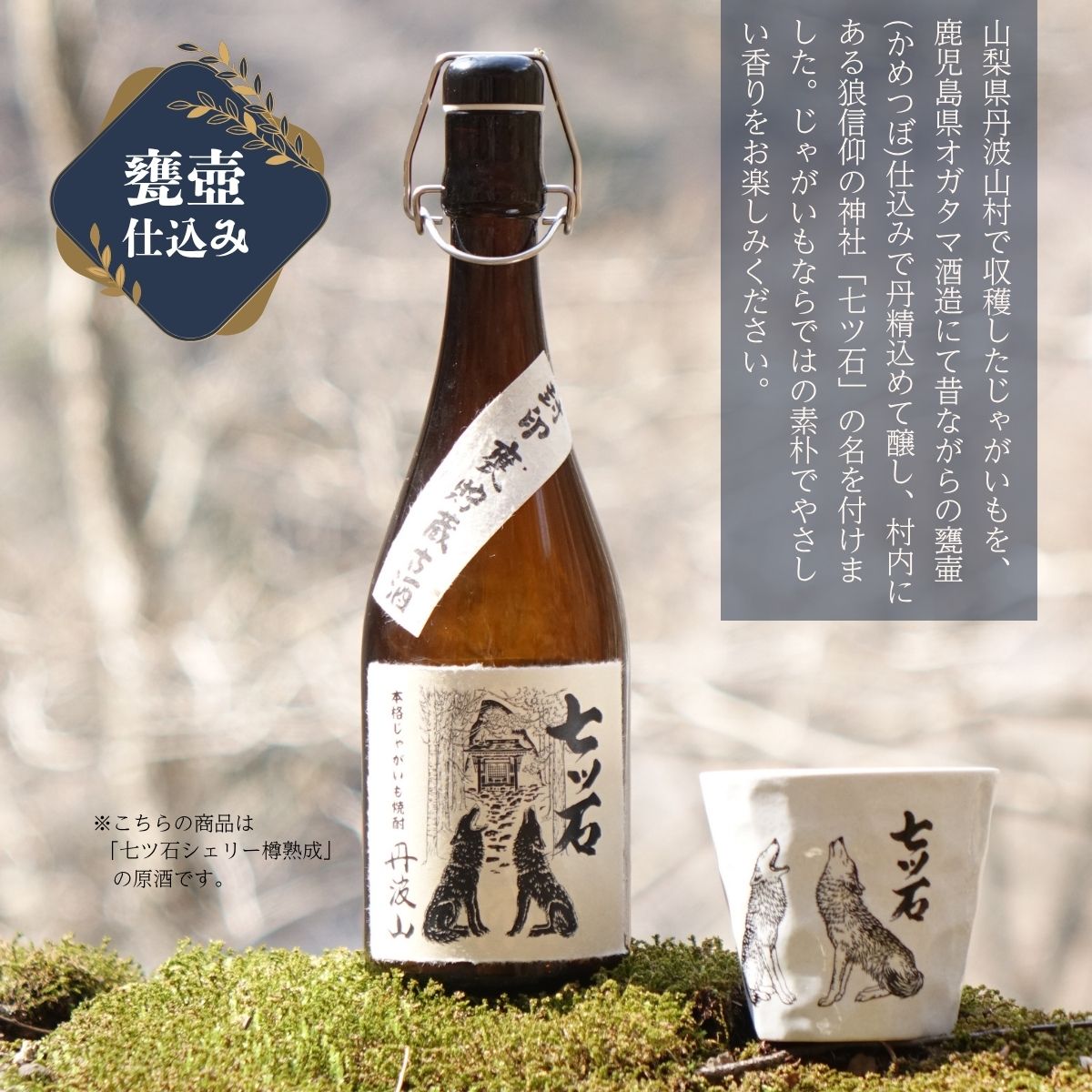 【数量限定】 【260本】 シェリー樽熟成 じゃがいも焼酎 七ツ石 720ml × 1本 度数 25度 / 玉川麻衣・画 特別酒瓶仕様 限定品 芋焼酎 ハイボール ギフト 贈答品 お歳暮 父の日 ふるさと納税 送料無料【tab0224】
