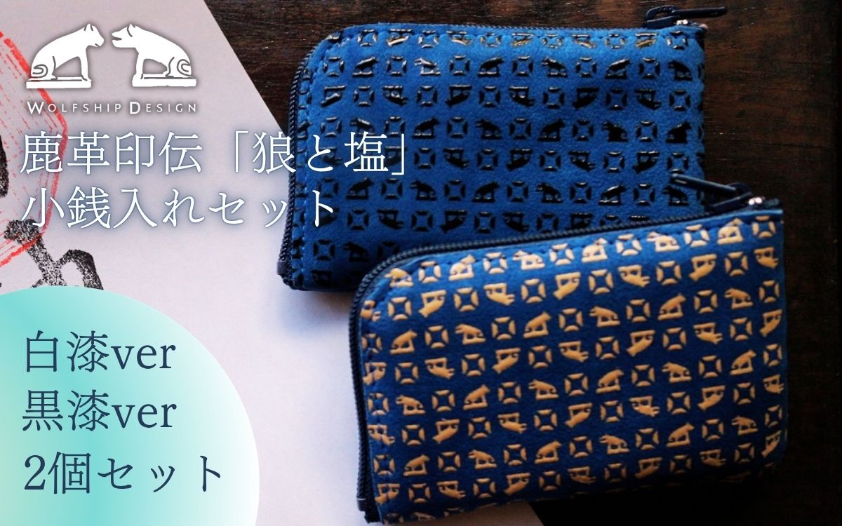 オリジナル印伝「狼と塩」小銭入れ黒漆 白漆 2個セット 甲州印伝 小銭入 伝統 工芸 小物 プレゼント 母の日 父の日 贈答品 送料無料 ふるさと納税【tab0244】