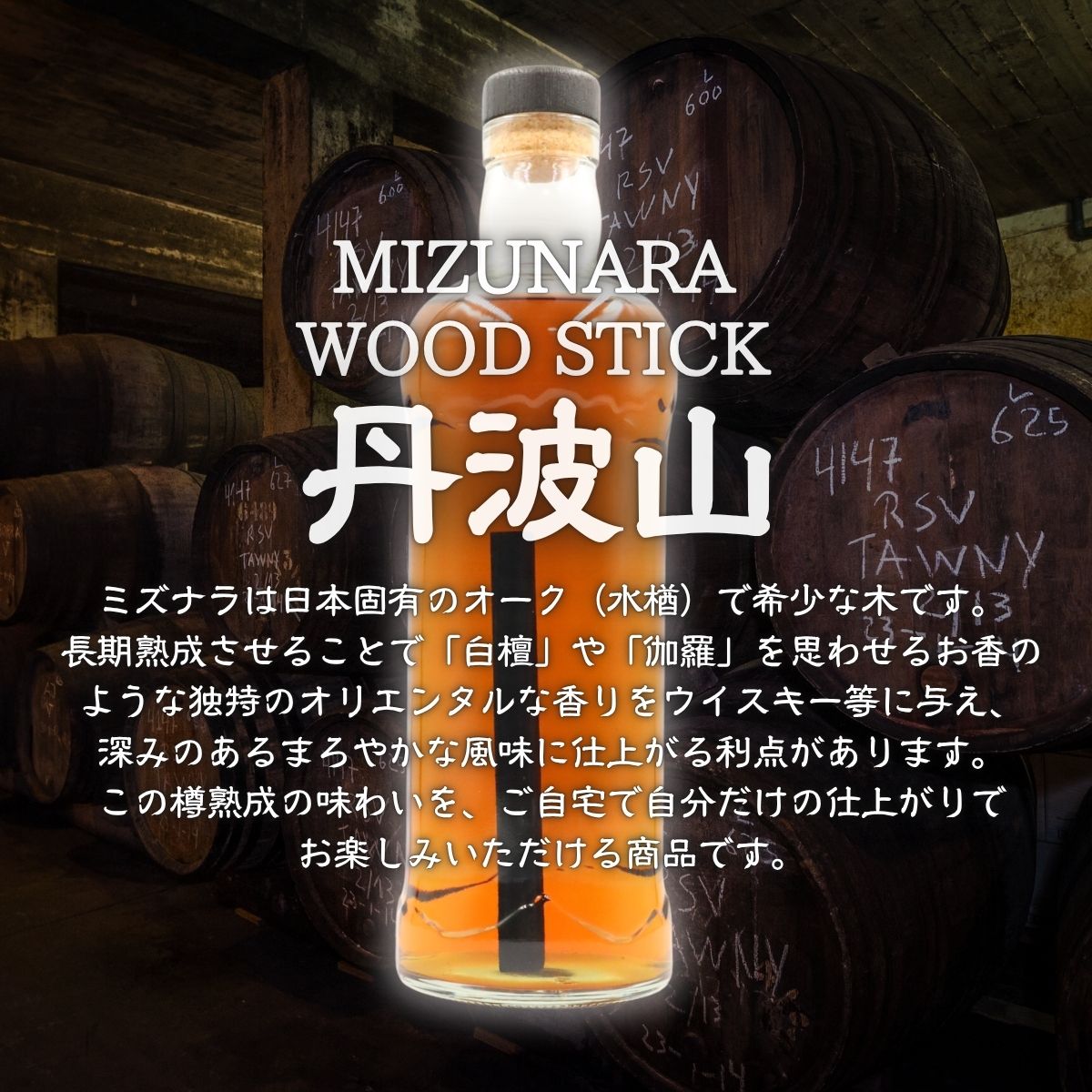 ミズナラ ウッド スティック 丹波山 2本入り / 自宅で手軽に本格熟成 エイジング 熟成 ウイスキー ワイン 焼酎 樽熟成 フレーバー MIZUNARA みずなら 国産 ジャパニーズ オーク 贈答品 ギフト 父の日 プレゼント 送料無料【tab0245】