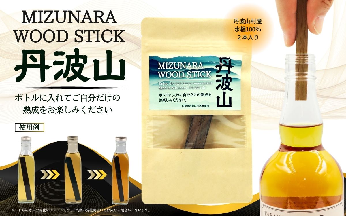 ミズナラ ウッド スティック 丹波山 2本入り / 自宅で手軽に本格熟成 エイジング 熟成 ウイスキー ワイン 焼酎 樽熟成 フレーバー MIZUNARA みずなら 国産 ジャパニーズ オーク 贈答品 ギフト 父の日 プレゼント 送料無料【tab0245】