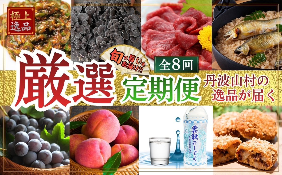 【厳選定期便】果実 野菜 肉 魚 など 旨味を極めた至高の定期便【全8回】 朝もぎ直送 山梨県産 桃 モモ ピオーネ ぶどう ミネラルウォーター 天然水 馬刺し 鮎 国産 ロース 原木舞茸 きのこ 贈り物 贈答品 ギフト 送料無料【tab0247】