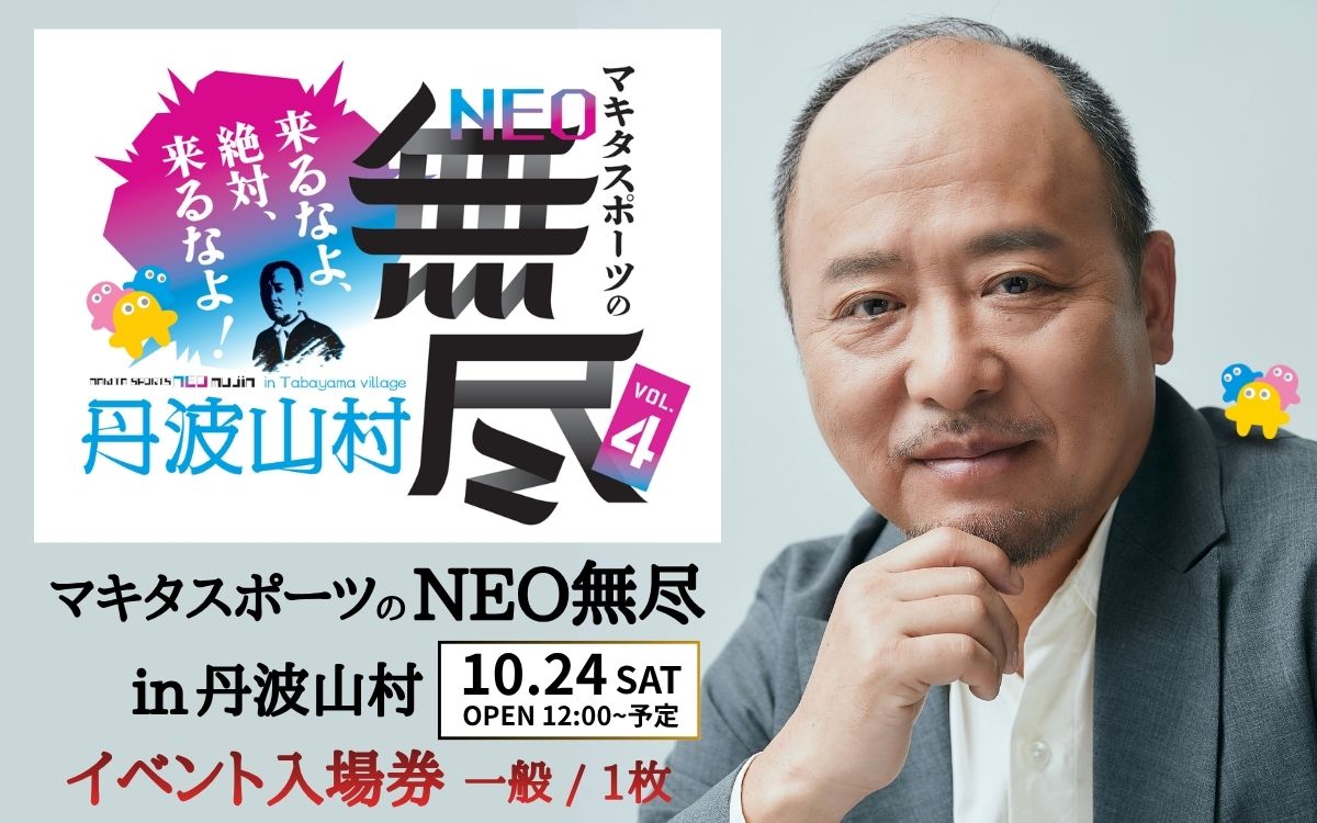 大人気イベント マキタスポーツ主催「 NEO無尽会（むじんかい） 」 参加券 1枚 / 【 2026年10月24日（土）開催】 山梨県 丹波山村 フェス 音楽 トーク グルメ ジビエ イベント 券 入場 観光 旅行 国内旅行 野外 屋外 体験【tab0249】