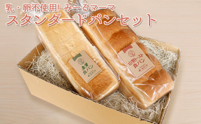 乳・卵不使用！みーるマーマ　スタンダード　パンセット 食パン 乳不使用 | パン 食パン 乳卵不使用 人気 おすすめ アレルギー対応 朝食 長野県 長野市 信州 信濃 ふるさと納税