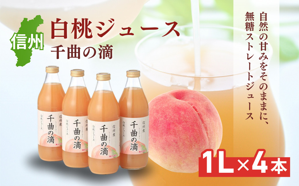 信州産 白桃ジュース 「千曲の滴」 果汁100％ (1L×4本) |  ジュース 白桃 信州産 千曲の滴 ストレート 人気 おすすめ 果汁100% 桃 もも モモ 飲料 ドリンク 送料無料 長野県 長野市 信州 信濃 ふるさと納税