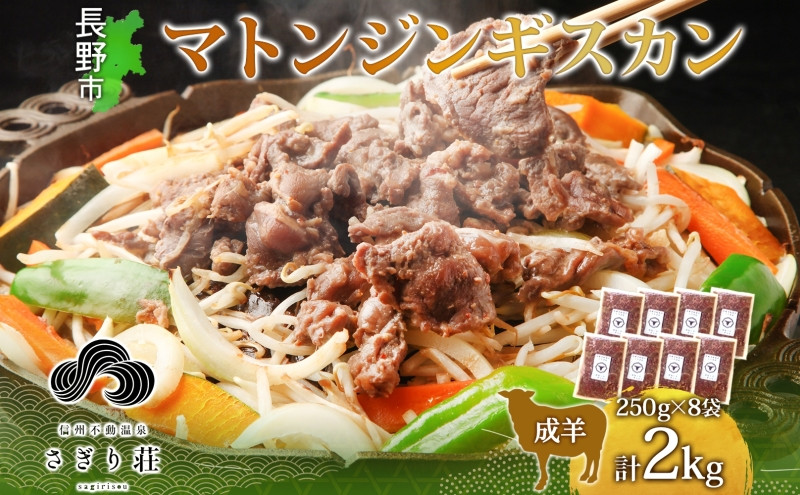 長野県 不動温泉 さぎり荘 謹製 マトンジンギスカン 250g×8袋 計2kg 羊 肉 味付き マトン ジンギスカン 焼肉 BBQ 冷凍 小分け お取り寄せ 産地直送 信州新町 送料無料 長野市 |  さぎり荘 ジンギスカン 肉  人気 おすすめ  長野県 長野市 信州 信濃 ふるさと納税