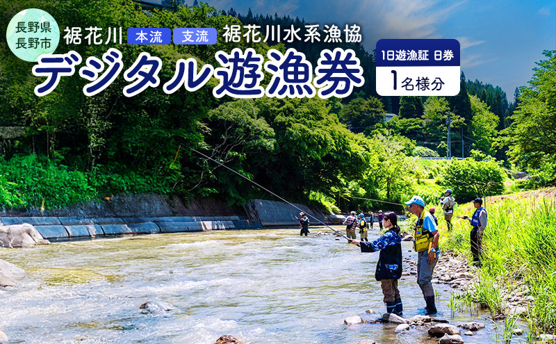 【裾花川本流・支流】　裾花川水系漁協　デジタル遊漁券　1日券　アユ以外の魚種　長野県　長野市　 | 遊漁券 裾花川 釣り デジタル 人気 おすすめ 渓流釣り 釣り券 フィッシング 自然体験 レジャー アウトドア 趣味 信州 ふるさと納税