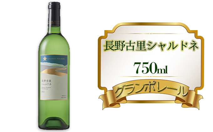 グランポレール　長野古里シャルドネ　750ml |  シャルドネ ワイン 白ワイン 酒  葡萄 人気 おすすめ   送料無料 ふるさと納税 長野県 長野市