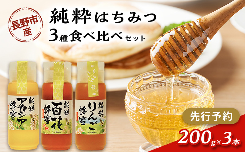 牧野果樹園　アカシア、りんご、百花はちみつセット　各200g×３本 | はちみつ 蜂蜜 ハチミツ  アカシア りんご セット 食べ比べ 人気 おすすめ 自然食品 ギフト プレゼント 送料無料 長野県 長野市 信州 信濃 ふるさと納税